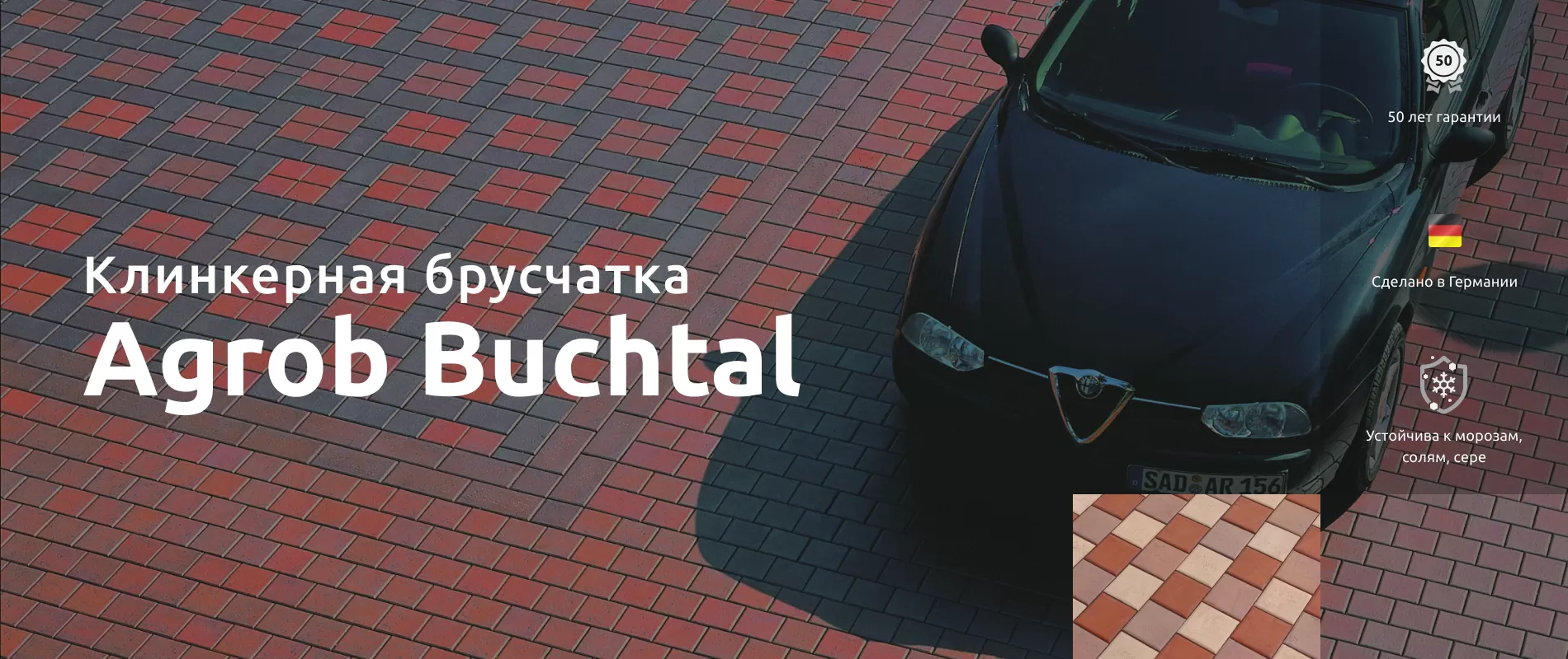 Клинкерная брусчатка Agrob Buchtal