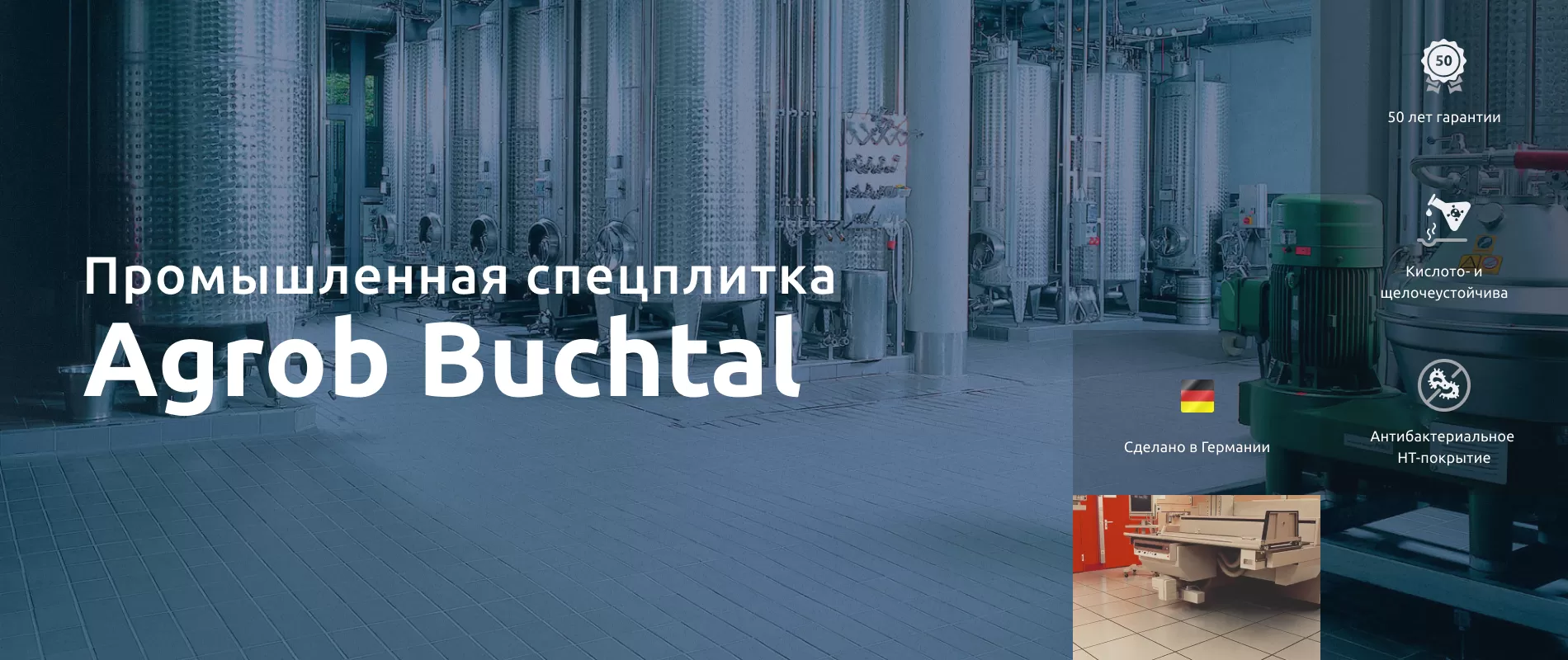 Промплитка Agrob Buchtal